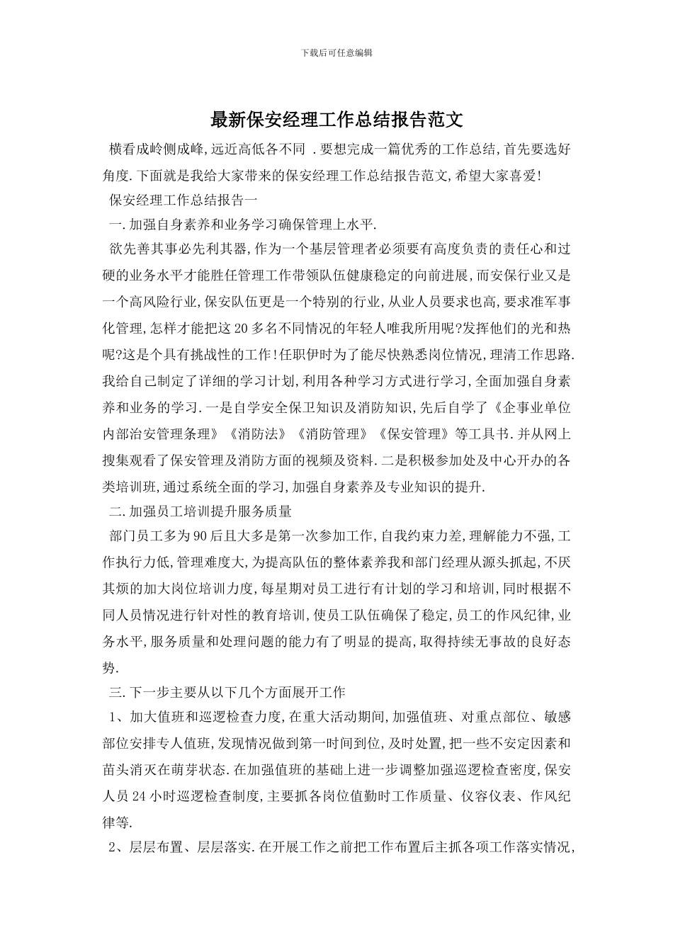 最新保安经理工作总结报告范文_第1页