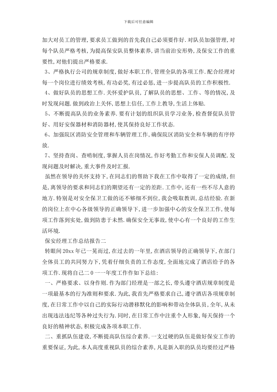 最新保安经理工作总结报告范文_第2页