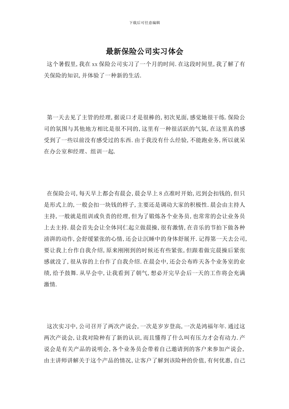 最新保险公司实习体会_第1页