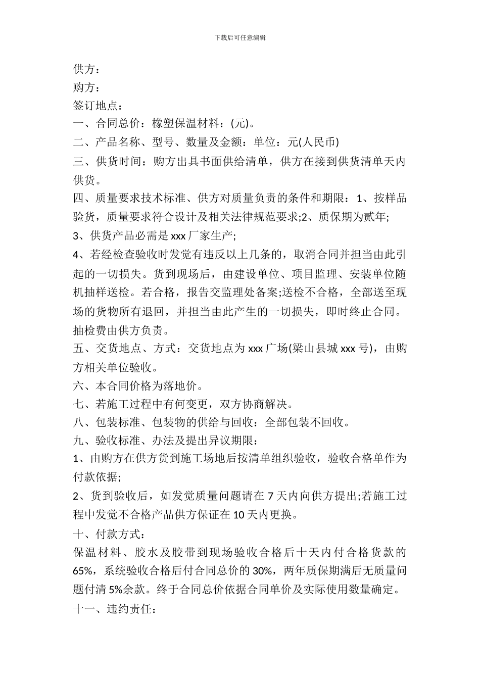 最新保温材料买卖合同范本_第2页