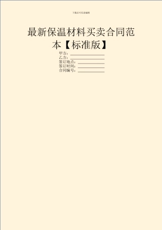 最新保温材料买卖合同范本