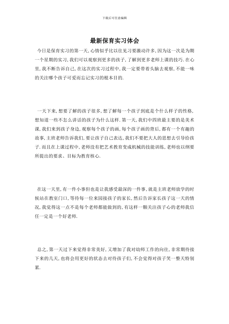 最新保育实习体会_第1页