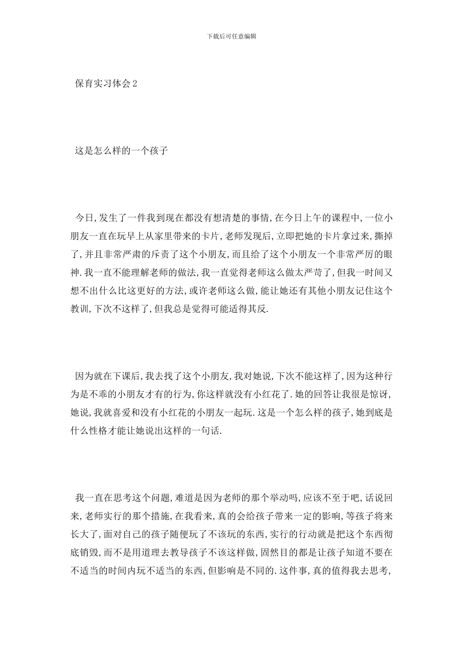 最新保育实习体会_第2页