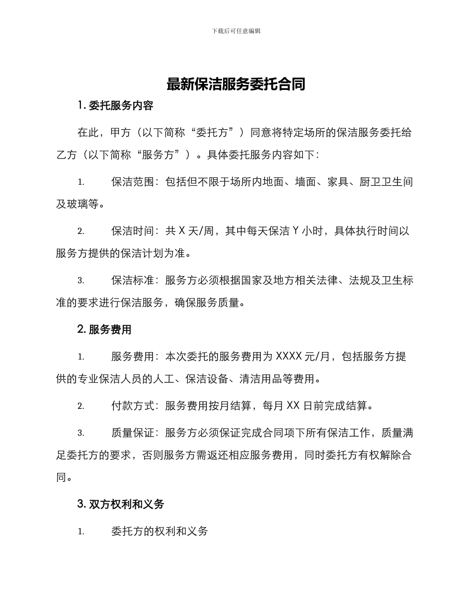 最新保洁服务委托合同_第1页