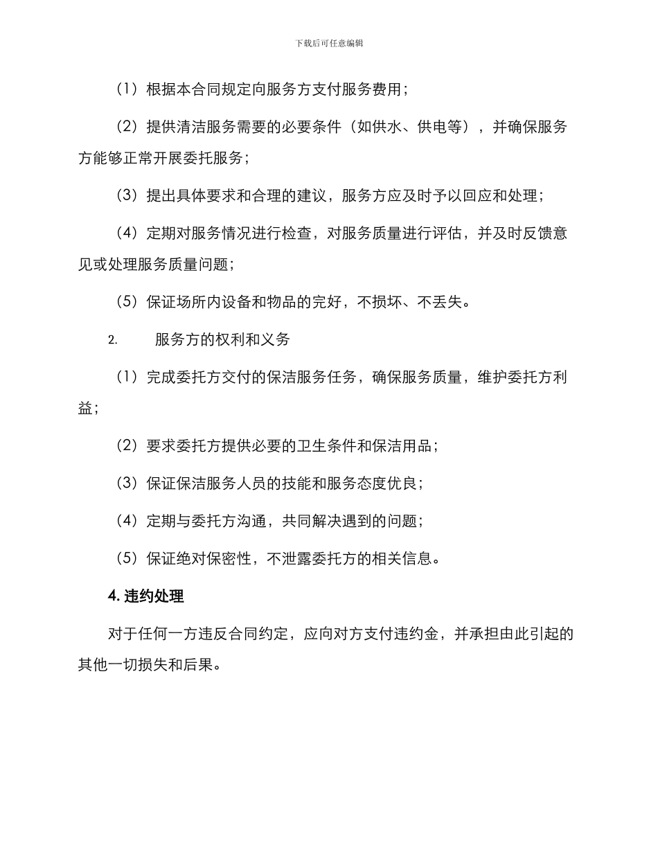 最新保洁服务委托合同_第2页