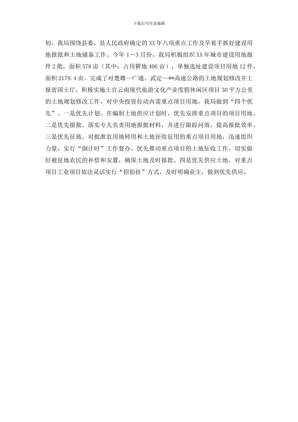 最新保障土地供应情况调研报告_第3页