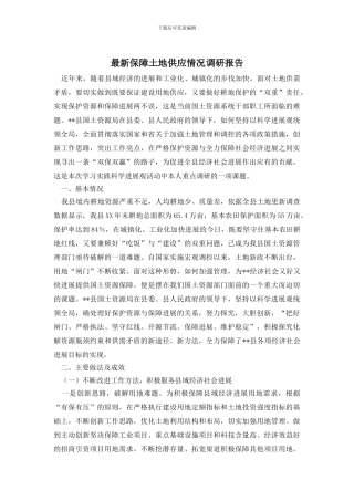 最新保障土地供应情况调研报告