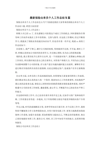 最新保险出单员个人工作总结5篇