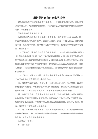 最新保障食品的安全承诺书