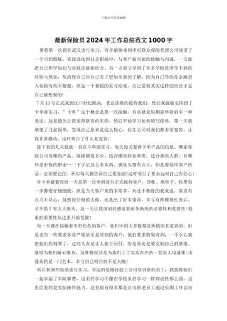 最新保险员2024年工作总结范文1000字
