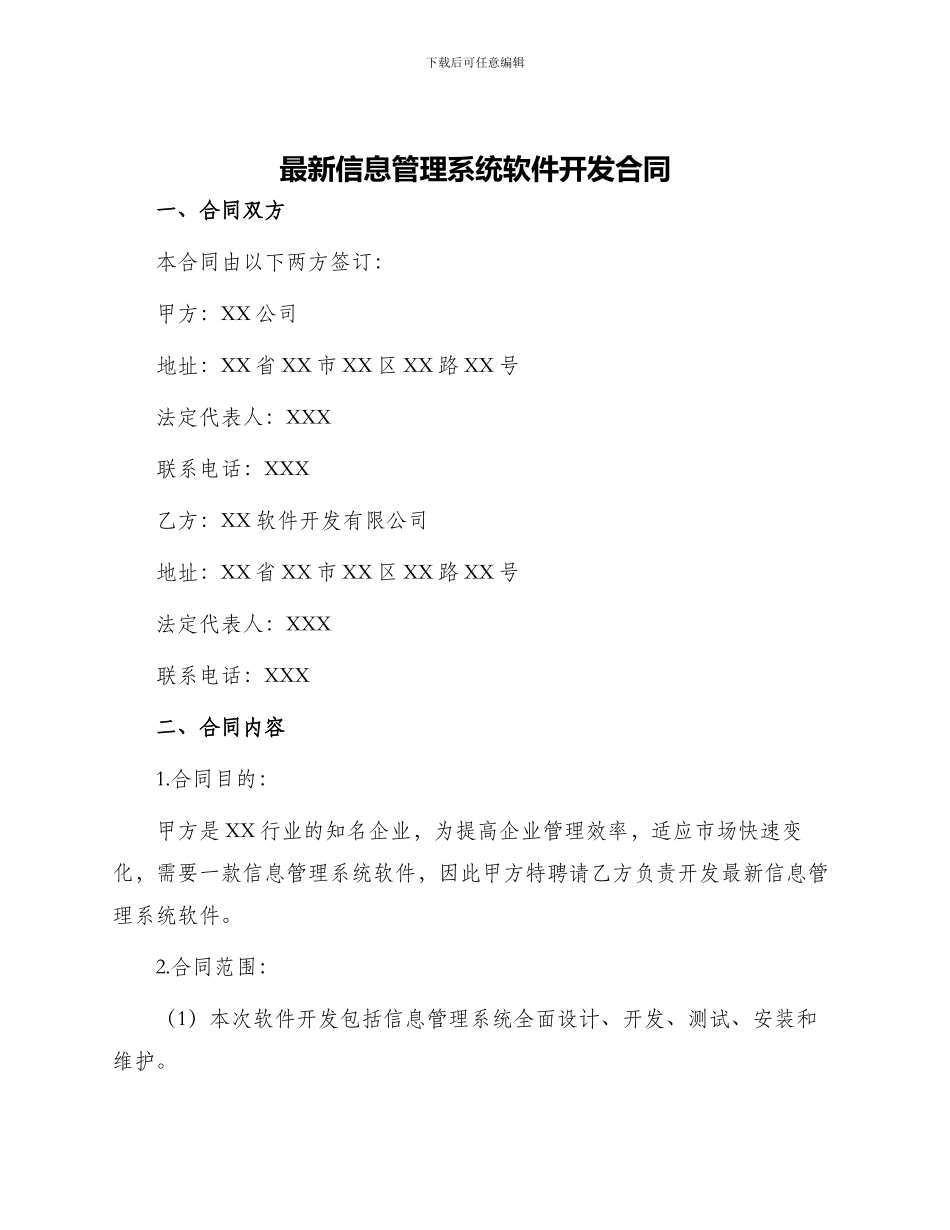 最新信息管理系统软件开发合同_第1页