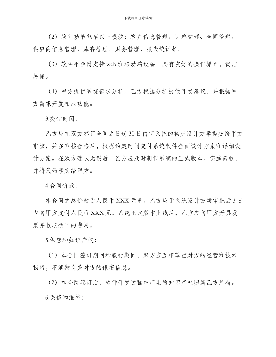 最新信息管理系统软件开发合同_第2页