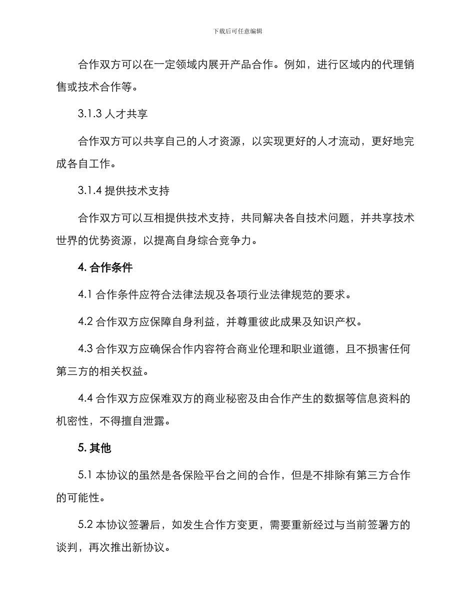 最新保险平台合作协议_第2页