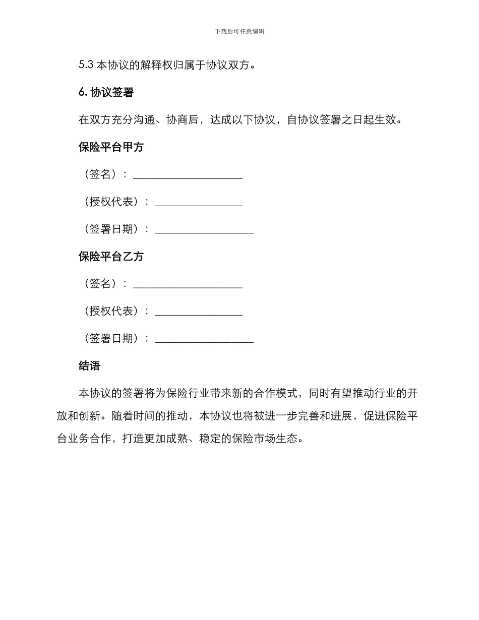 最新保险平台合作协议_第3页