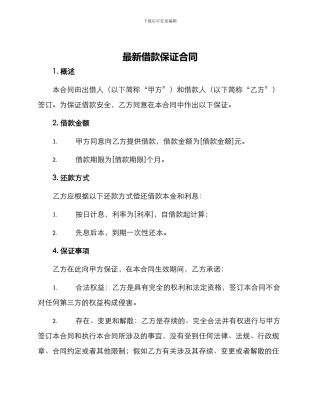 最新借款保证合同