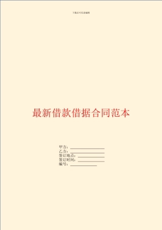 最新借款借据合同范本