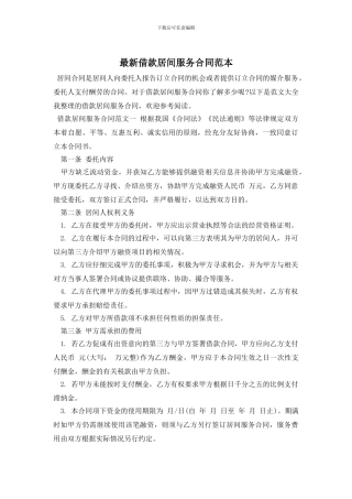 最新借款居间服务合同范本
