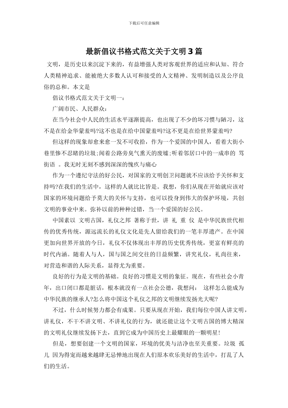 最新倡议书格式范文关于文明3篇_第1页