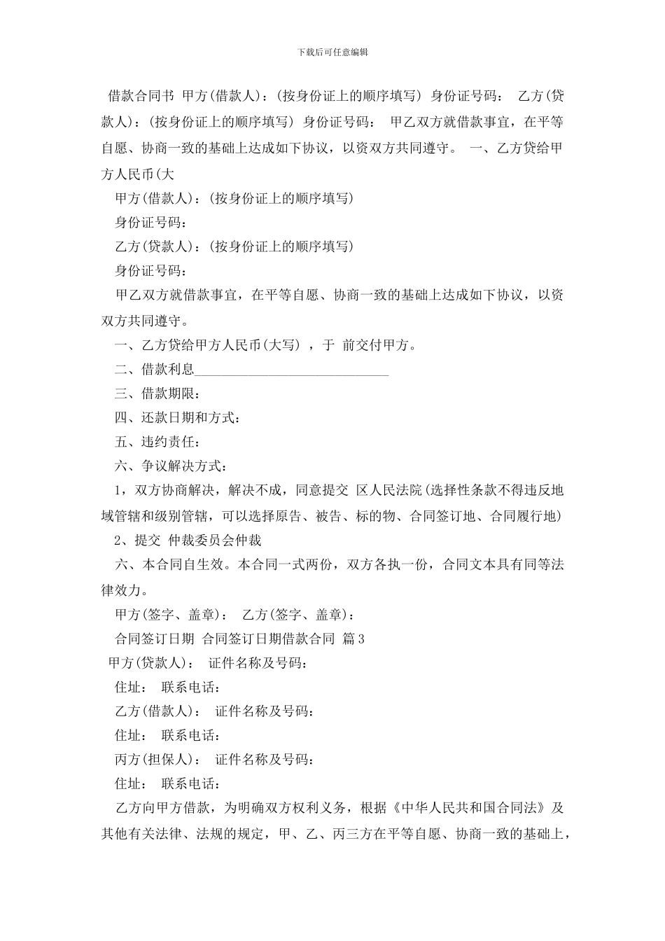 最新借款合同范文锦集6篇_第3页