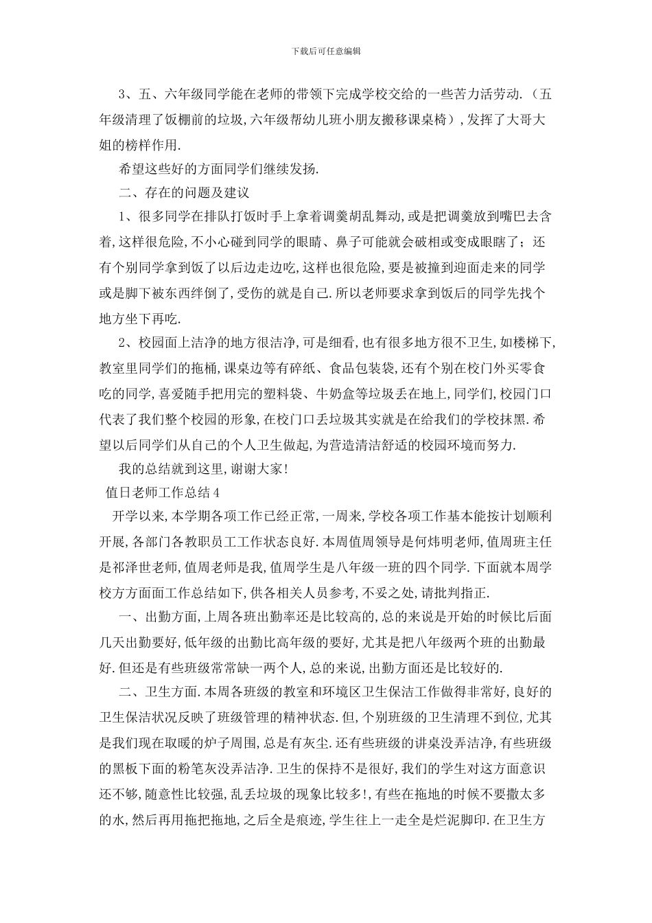 最新值日教师工作总结_第3页