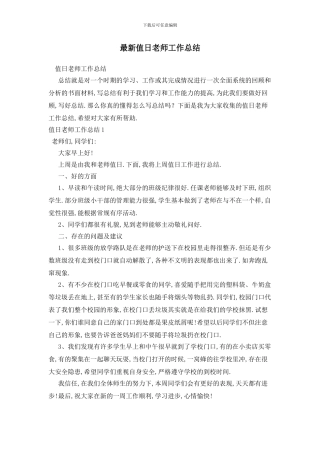 最新值日教师工作总结