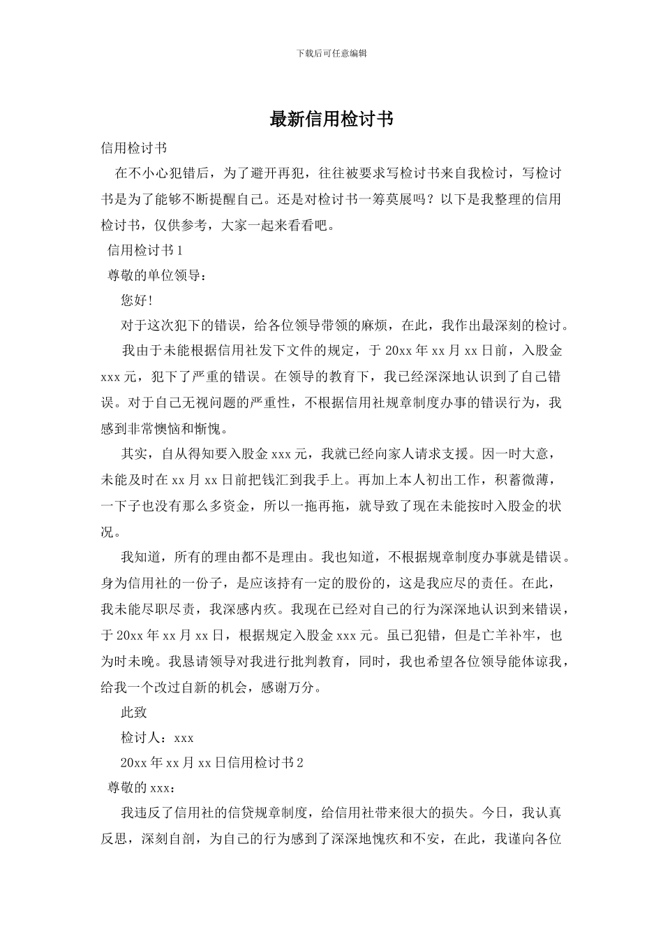 最新信用检讨书_第1页