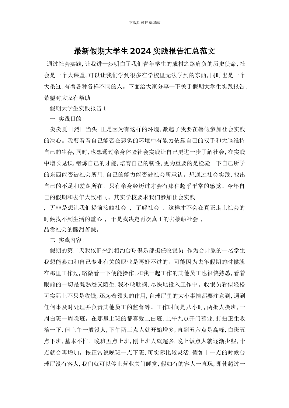 最新假期大学生2024实践报告汇总范文_第1页