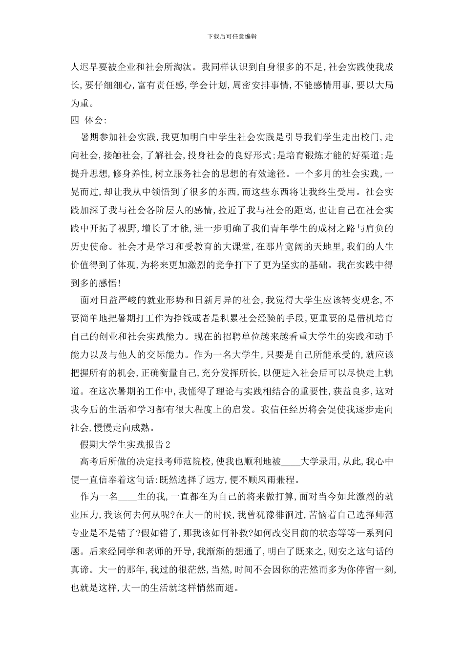 最新假期大学生2024实践报告汇总范文_第3页