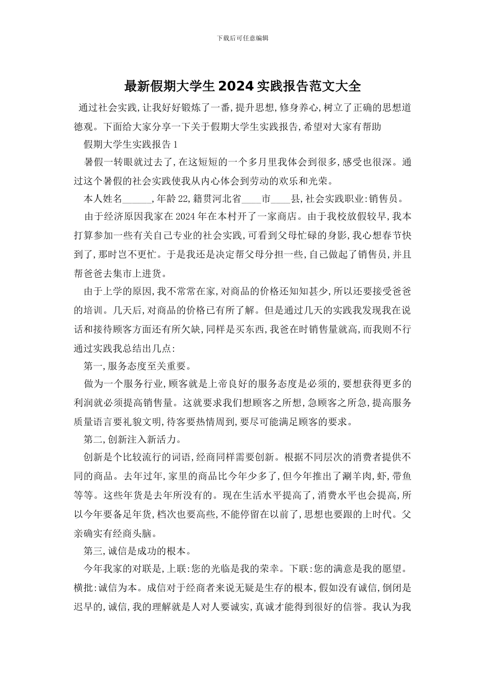 最新假期大学生2024实践报告范文大全_第1页