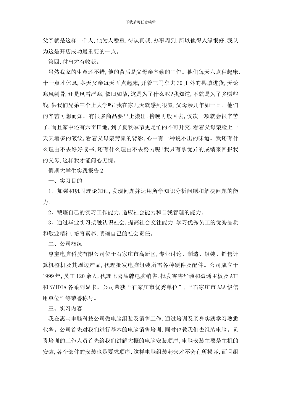 最新假期大学生2024实践报告范文大全_第2页
