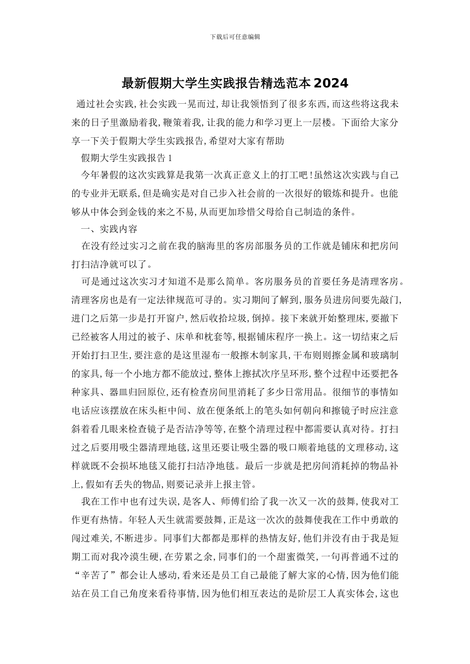 最新假期大学生实践报告精选范本2024_第1页