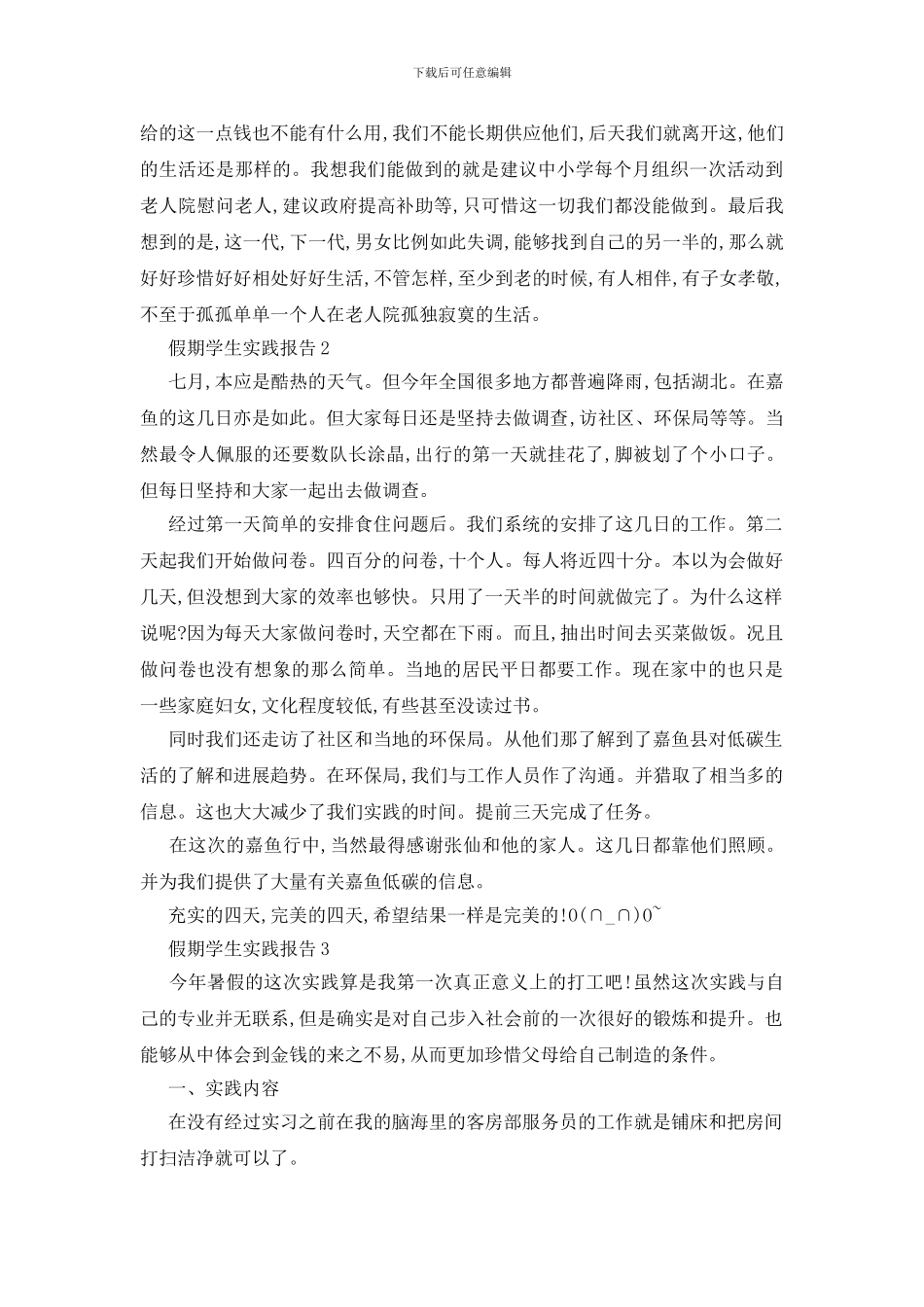 最新假期学生实践总结报告最新5篇_第3页