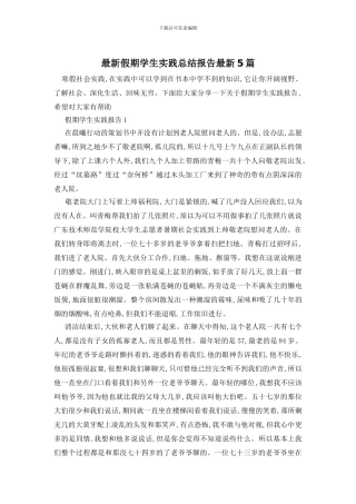 最新假期学生实践总结报告最新5篇