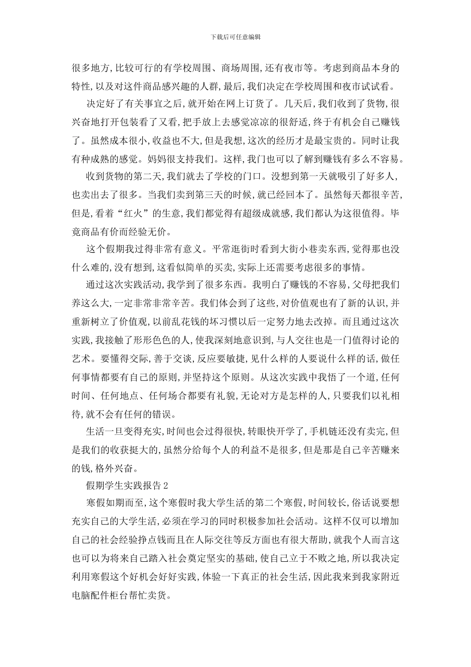 最新假期学生实践报告优秀篇范文_第2页