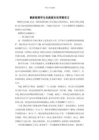 最新假期学生实践报告优秀篇范文