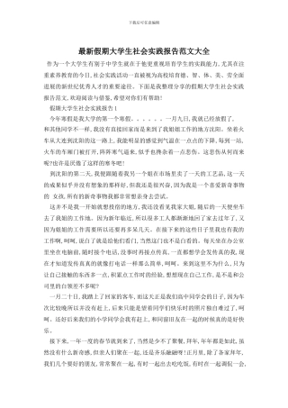 最新假期大学生社会实践报告范文大全