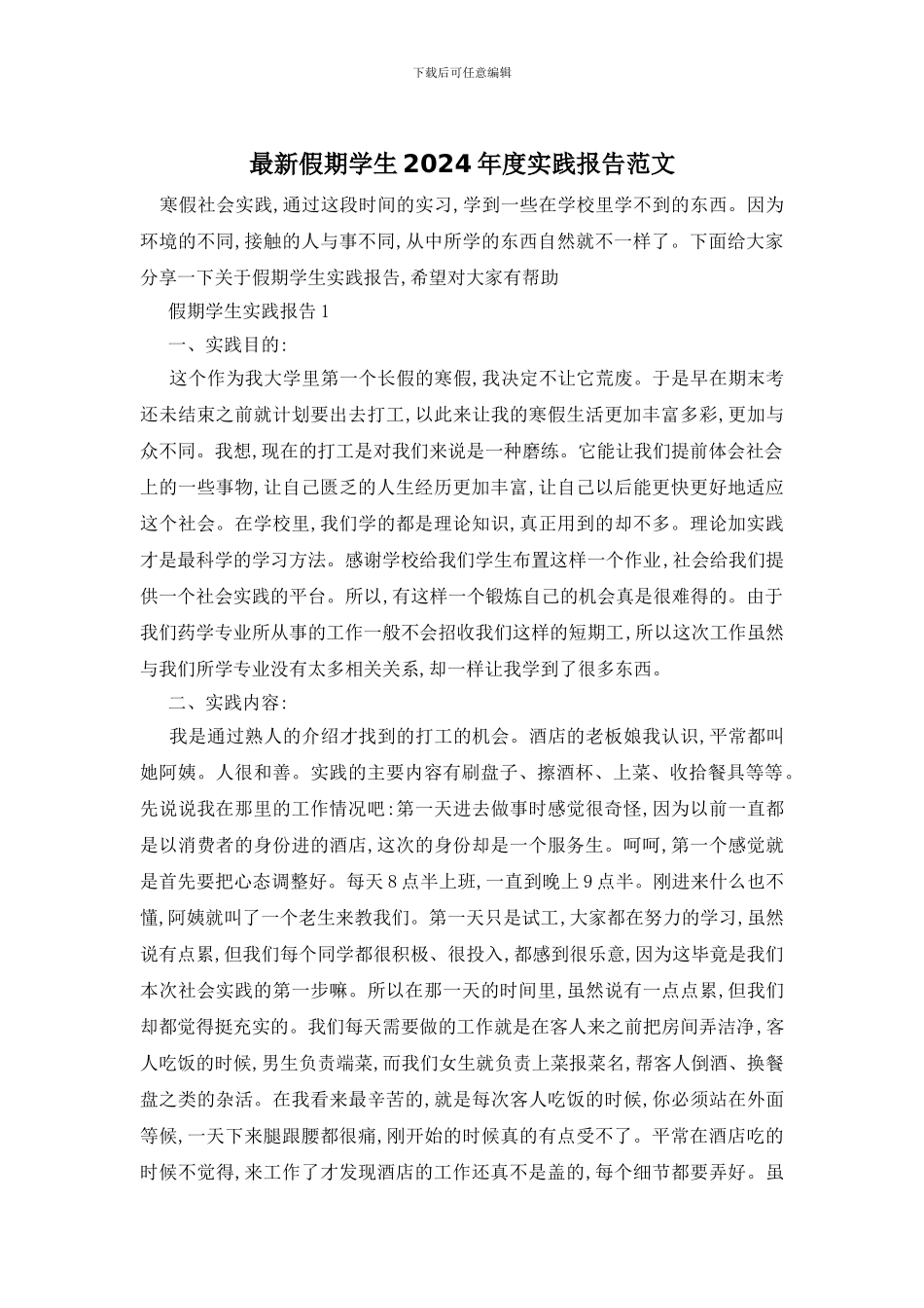 最新假期学生2024年度实践报告范文_第1页