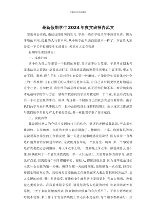 最新假期学生2024年度实践报告范文