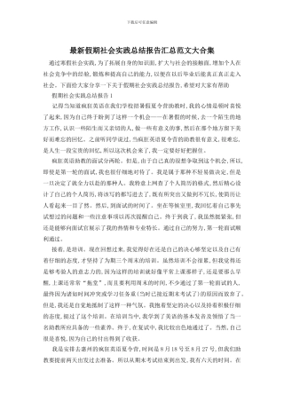最新假期社会实践总结报告汇总范文大合集
