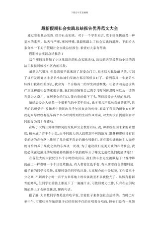 最新假期社会实践总结报告优秀范文大全