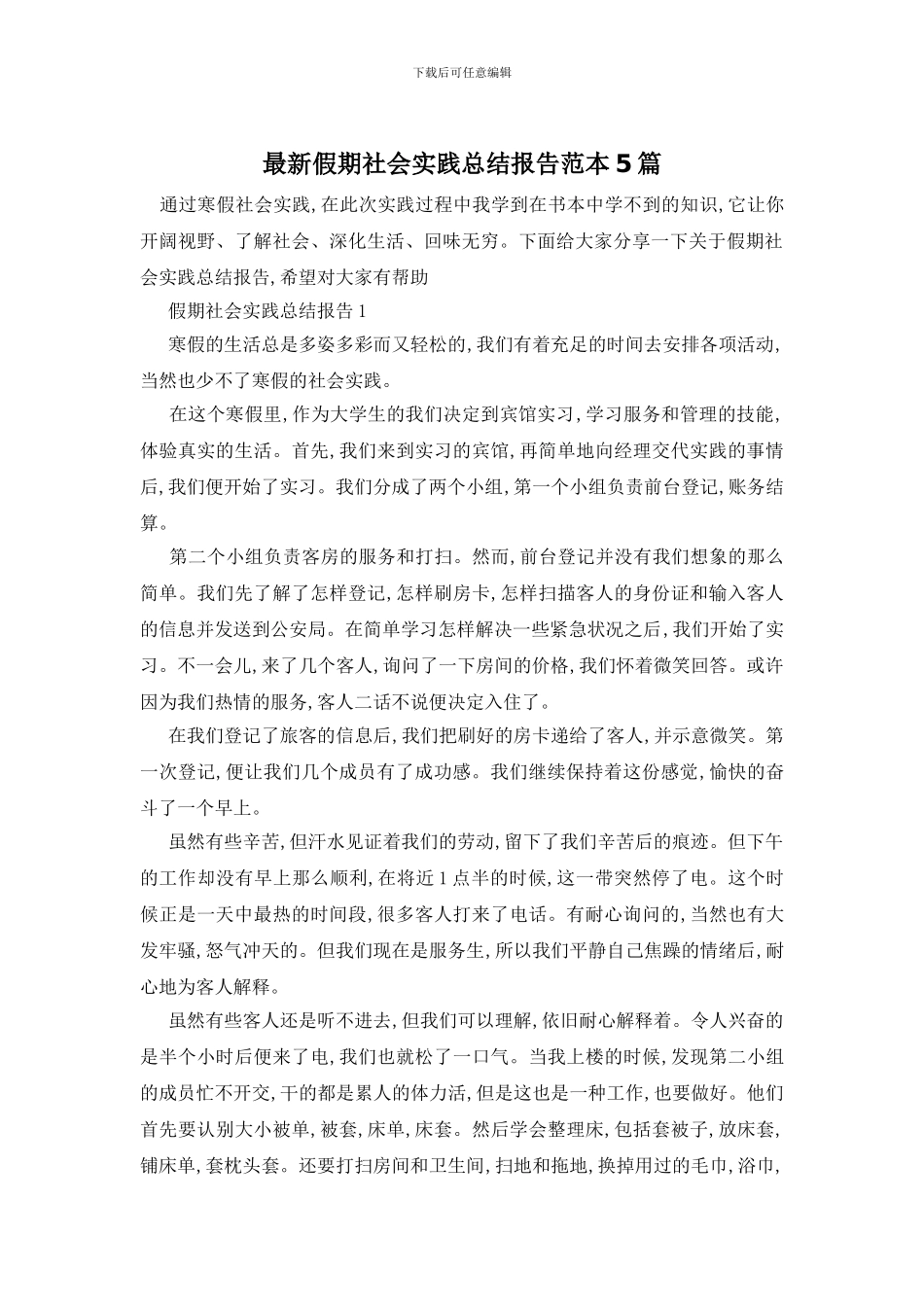 最新假期社会实践总结报告范本5篇_第1页