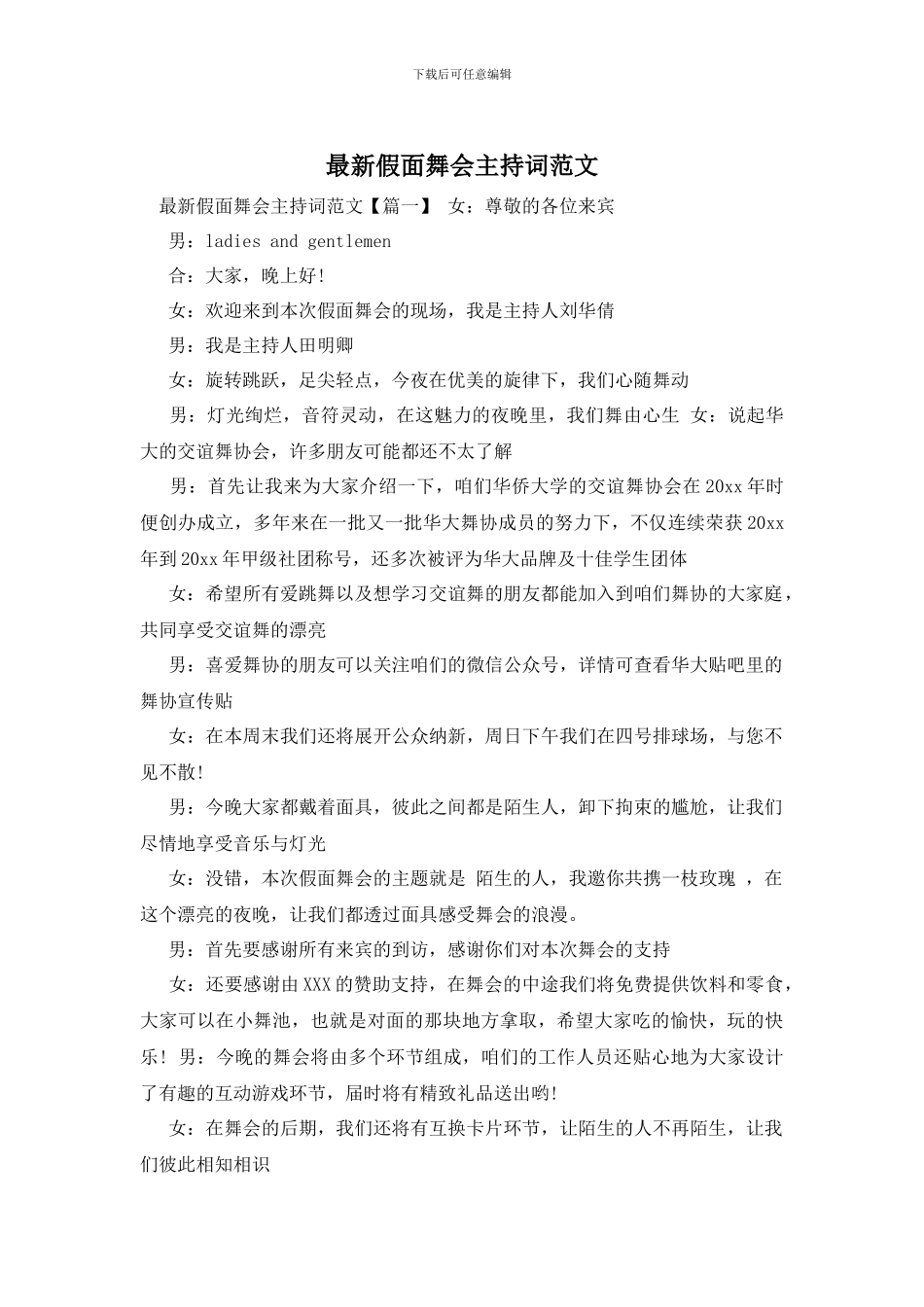 最新假面舞会主持词范文_第1页