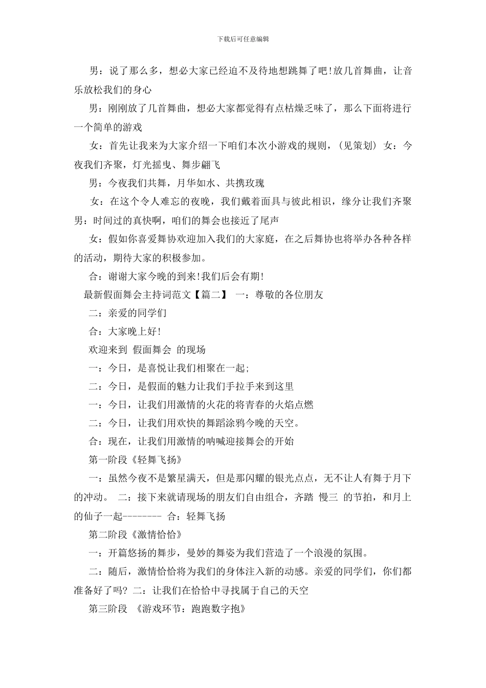 最新假面舞会主持词范文_第2页