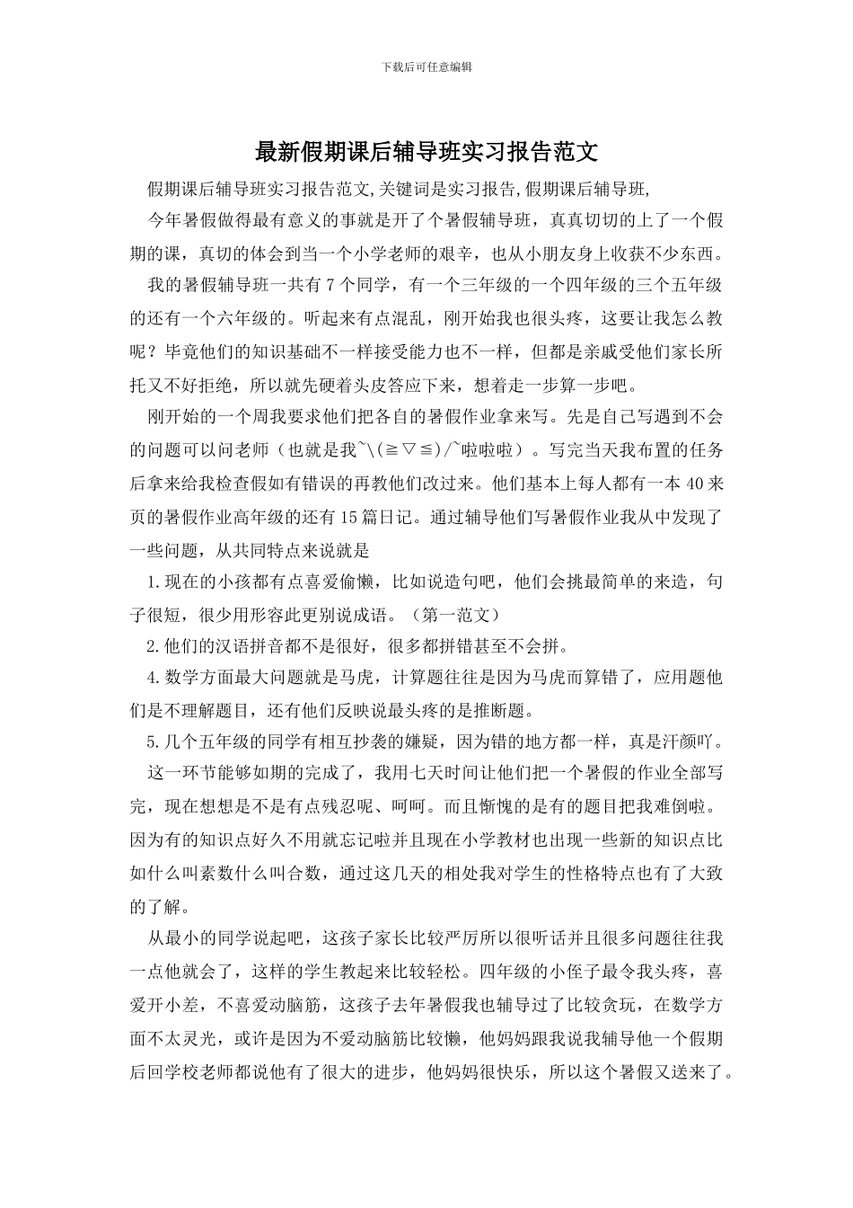 最新假期课后辅导班实习报告范文_第1页