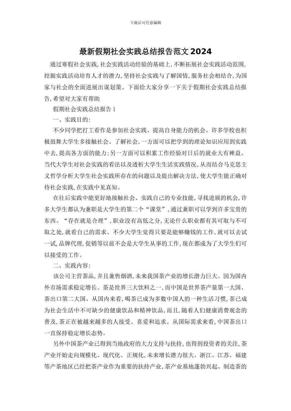 最新假期社会实践总结报告范文2024_第1页