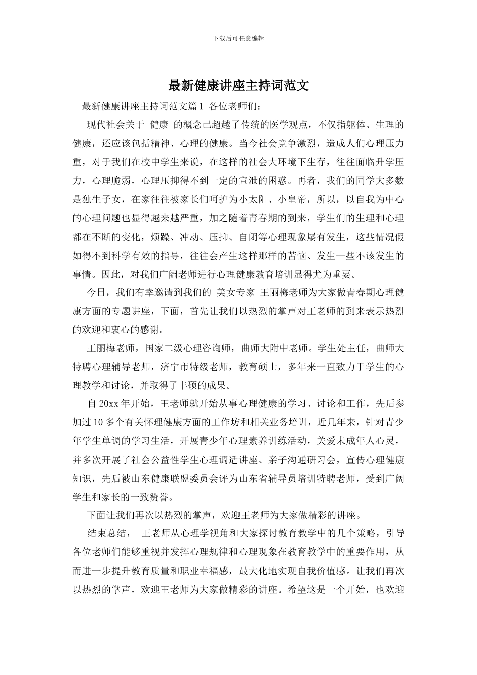 最新健康讲座主持词范文_第1页