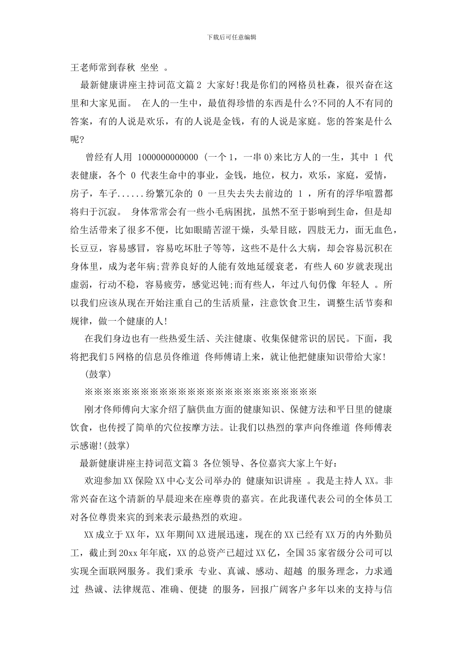 最新健康讲座主持词范文_第2页
