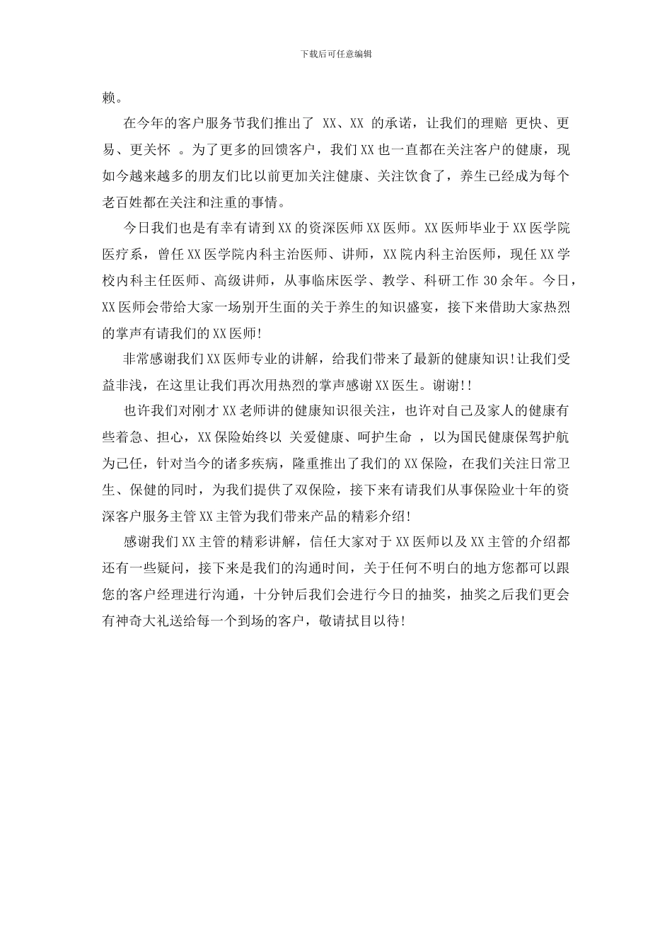 最新健康讲座主持词范文_第3页