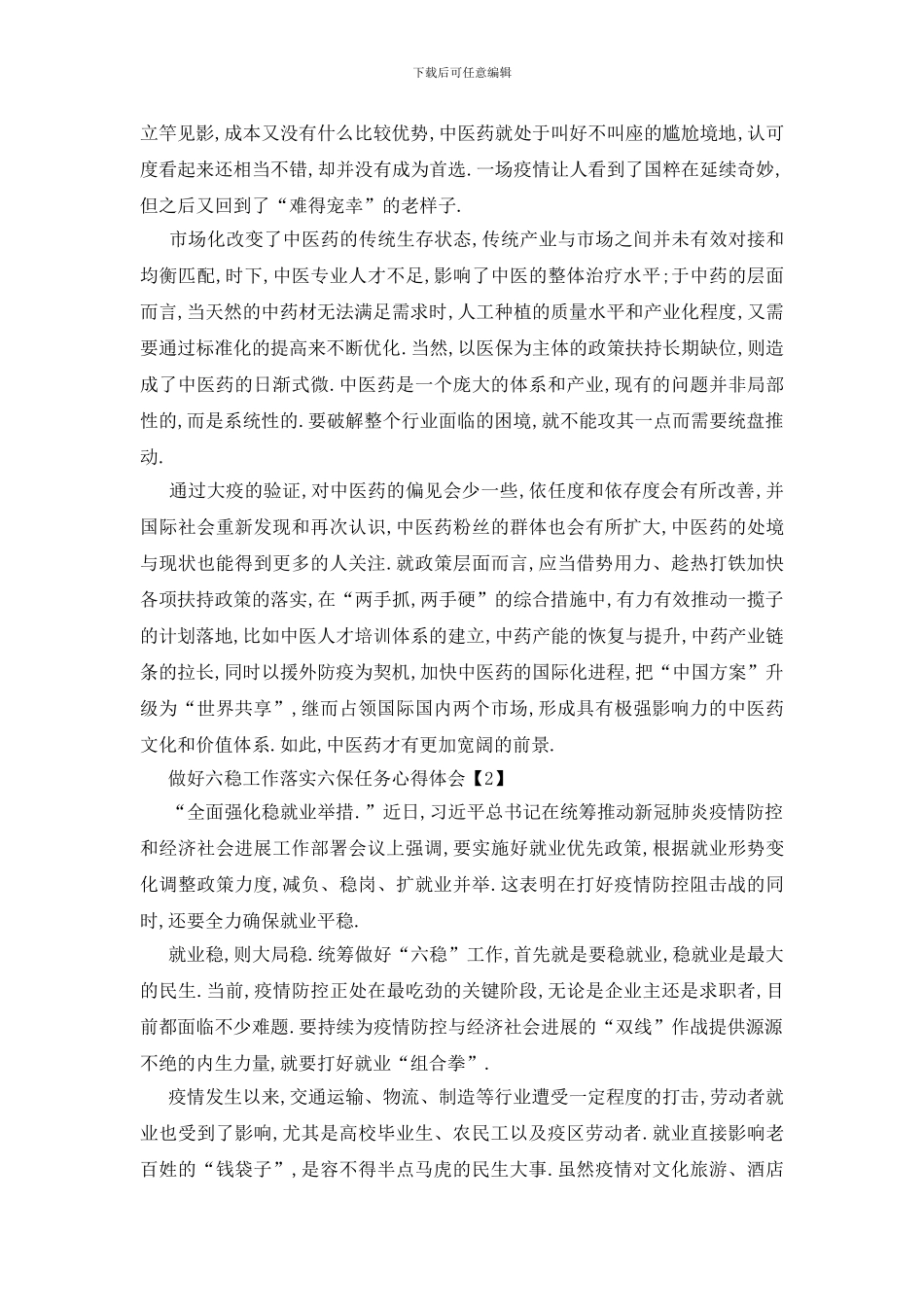 最新做好六稳工作落实六保任务心得体会总结_第2页