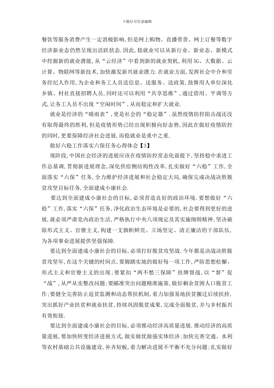 最新做好六稳工作落实六保任务心得体会总结_第3页